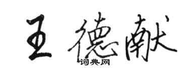 駱恆光王德獻行書個性簽名怎么寫