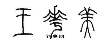 陳墨王花美篆書個性簽名怎么寫