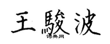 何伯昌王駿波楷書個性簽名怎么寫