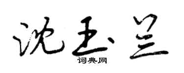 曾慶福沈玉蘭行書個性簽名怎么寫
