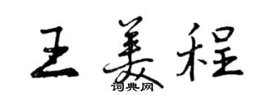 曾慶福王美程行書個性簽名怎么寫