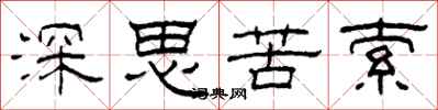 柯春海深思苦索隸書怎么寫
