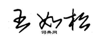 朱錫榮王如松草書個性簽名怎么寫