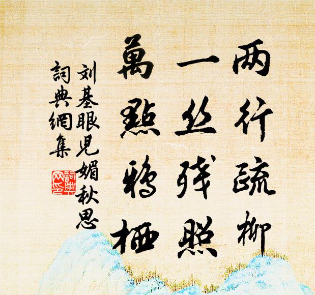 溪色寒生枕，松陰翠入軒 詩詞名句