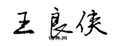 曾慶福王良俠行書個性簽名怎么寫