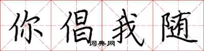 荊霄鵬你倡我隨楷書怎么寫