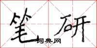 侯登峰筆研楷書怎么寫