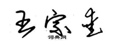 朱錫榮王宗愛草書個性簽名怎么寫
