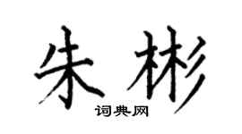 何伯昌朱彬楷書個性簽名怎么寫