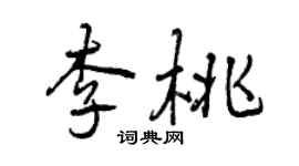曾慶福李桃行書個性簽名怎么寫