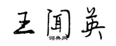 曾慶福王聞英行書個性簽名怎么寫