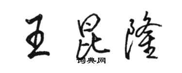 駱恆光王昆隆行書個性簽名怎么寫