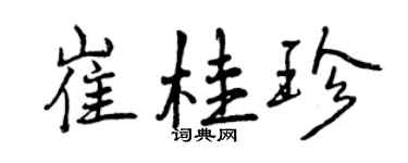 曾慶福崔桂珍行書個性簽名怎么寫