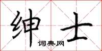 荊霄鵬紳士楷書怎么寫