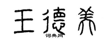 曾慶福王德美篆書個性簽名怎么寫