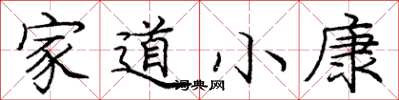 龐中華家道小康楷書怎么寫