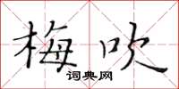 黃華生梅吹楷書怎么寫