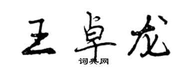 曾慶福王卓龍行書個性簽名怎么寫