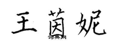 何伯昌王茵妮楷書個性簽名怎么寫