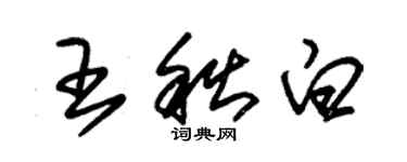 朱錫榮王秋白草書個性簽名怎么寫