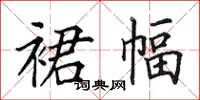 田英章裙幅楷書怎么寫