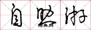 曾慶福自助游草書怎么寫