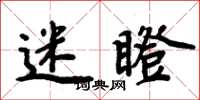 周炳元迷瞪楷書怎么寫