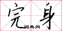 風諭的意思_風諭的解釋_國語詞典