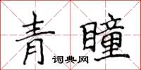 侯登峰青瞳楷書怎么寫