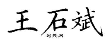 丁謙王石斌楷書個性簽名怎么寫