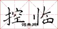 侯登峰控臨楷書怎么寫