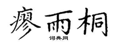 丁謙廖雨桐楷書個性簽名怎么寫