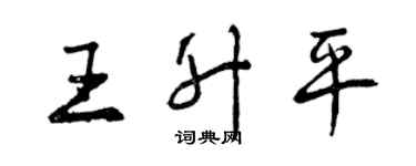 曾慶福王昇平行書個性簽名怎么寫