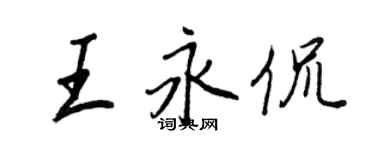 王正良王永侃行書個性簽名怎么寫