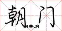 荊霄鵬朝門行書怎么寫