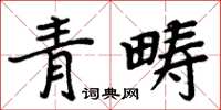 周炳元青疇楷書怎么寫