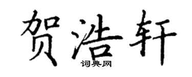 丁謙賀浩軒楷書個性簽名怎么寫
