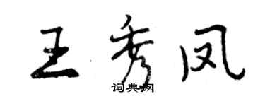 曾慶福王秀鳳行書個性簽名怎么寫