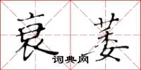 黃華生衰萎楷書怎么寫