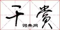 王冬齡乾賞草書怎么寫