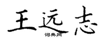 丁謙王遠志楷書個性簽名怎么寫