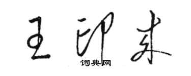 駱恆光王印來草書個性簽名怎么寫