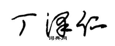 朱錫榮丁澤仁草書個性簽名怎么寫