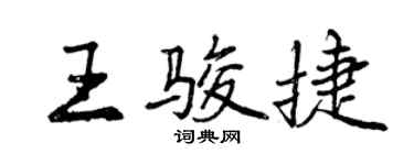 曾慶福王駿捷行書個性簽名怎么寫