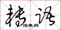 王冬齡轉語草書怎么寫