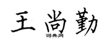 何伯昌王尚勤楷書個性簽名怎么寫