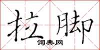 黃華生拉腳楷書怎么寫