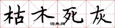 周炳元枯木死灰楷書怎么寫