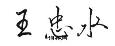 駱恆光王忠水行書個性簽名怎么寫