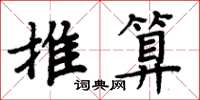 周炳元推算楷書怎么寫